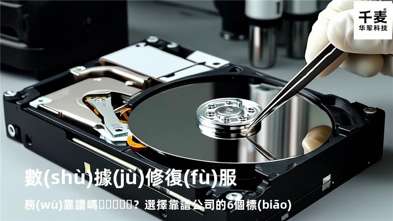 數(shù)據(jù)修復(fù)服務(wù)靠譜嗎？選擇靠譜公司的6個標(biāo)準(zhǔn)